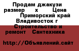Продам джакузи, размер 1500х1500 › Цена ­ 36 500 - Приморский край, Владивосток г. Строительство и ремонт » Сантехника   